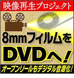 8ミリフィルムが、ビデオテープが蘇る!DVD変換サービス