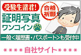 お得・格安!証明写真ワンコイン500円